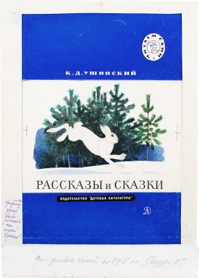 Кузнецов Леонид Трофимович. Макет из 27 иллюстраций и книга К.Д. Ушинского «Рассказы и сказки» (М.: Дет. лит., 1975)